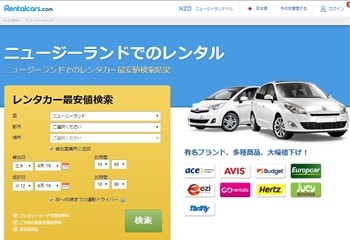 Rentalcars.comNZ格安レンタカー日本語検索