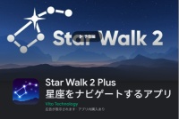 スターウォーク 2アプリ
