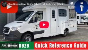 4Berthモーターホーム使い方ビデオ