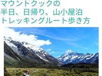 歩いてNZマウントクックのぺージ