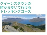 歩いてNZクイーンズタウントレッキングぺージ