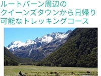 歩いてNZグレノーキー、ルートバーン渓谷トレッキングぺージ