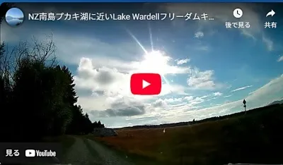 レイク・ワーデル・フリーダム・キャンプサイトへの行き方と詳細動画