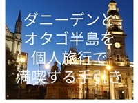 NZブリーズダニーデン、オタゴ半島ぺージ