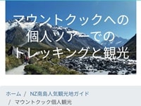 NZブリーズマウントクックぺージ
