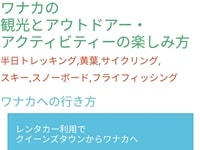 NZブリーズワナカぺージ