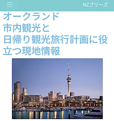 NZブリーズのオークランド観光ページ